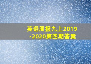 英语周报九上2019-2020第四期答案