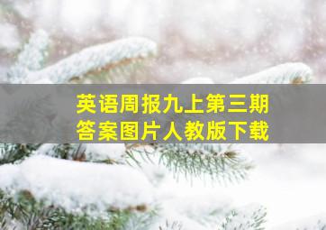 英语周报九上第三期答案图片人教版下载