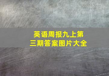 英语周报九上第三期答案图片大全