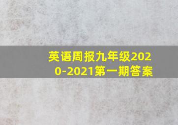 英语周报九年级2020-2021第一期答案