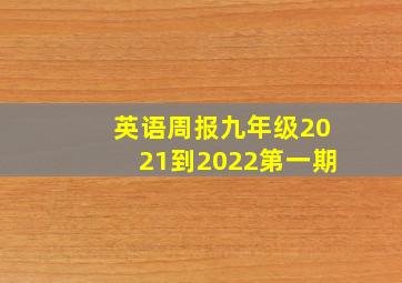 英语周报九年级2021到2022第一期