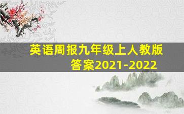 英语周报九年级上人教版答案2021-2022