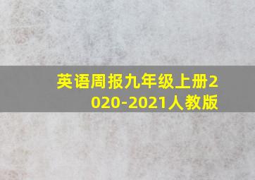 英语周报九年级上册2020-2021人教版