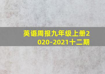 英语周报九年级上册2020-2021十二期