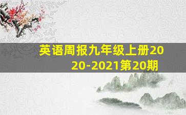 英语周报九年级上册2020-2021第20期