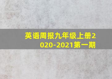 英语周报九年级上册2020-2021第一期