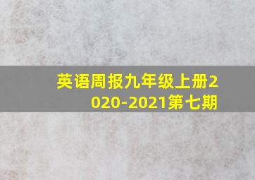 英语周报九年级上册2020-2021第七期