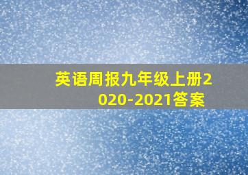 英语周报九年级上册2020-2021答案