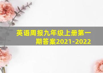 英语周报九年级上册第一期答案2021-2022