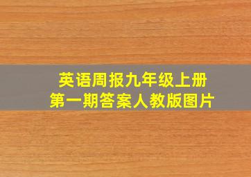 英语周报九年级上册第一期答案人教版图片