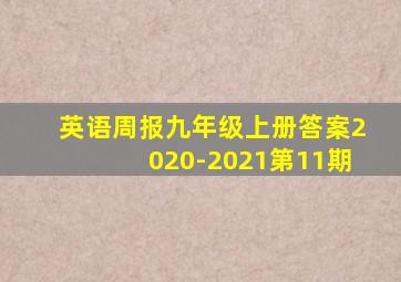 英语周报九年级上册答案2020-2021第11期