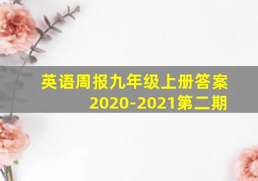 英语周报九年级上册答案2020-2021第二期