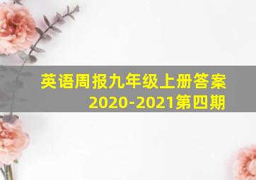 英语周报九年级上册答案2020-2021第四期