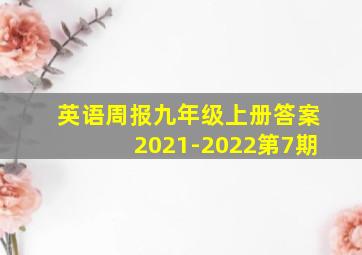 英语周报九年级上册答案2021-2022第7期