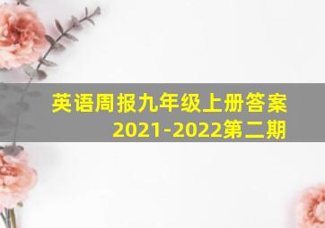 英语周报九年级上册答案2021-2022第二期