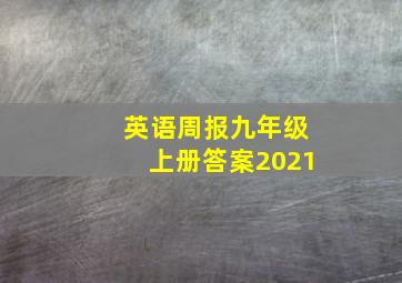 英语周报九年级上册答案2021