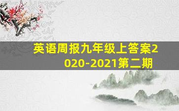 英语周报九年级上答案2020-2021第二期