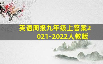 英语周报九年级上答案2021-2022人教版