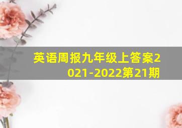 英语周报九年级上答案2021-2022第21期