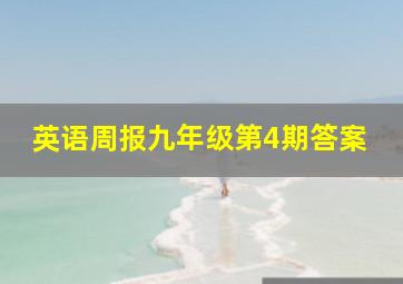 英语周报九年级第4期答案