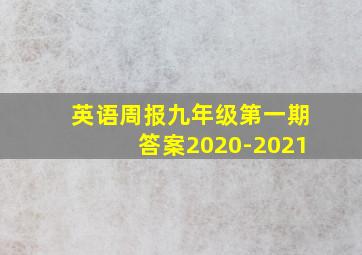 英语周报九年级第一期答案2020-2021