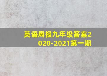 英语周报九年级答案2020-2021第一期