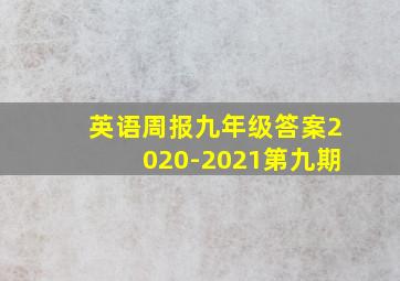 英语周报九年级答案2020-2021第九期