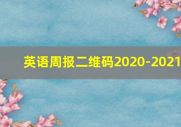 英语周报二维码2020-2021