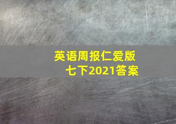 英语周报仁爱版七下2021答案