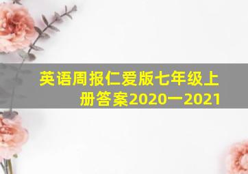 英语周报仁爱版七年级上册答案2020一2021