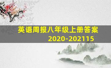 英语周报八年级上册答案2020-202115