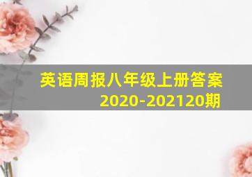 英语周报八年级上册答案2020-202120期