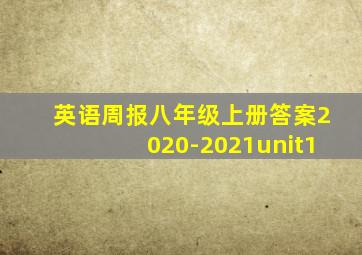 英语周报八年级上册答案2020-2021unit1