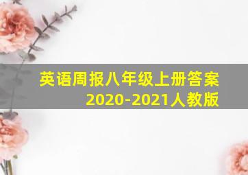 英语周报八年级上册答案2020-2021人教版