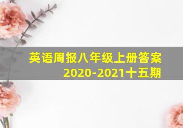 英语周报八年级上册答案2020-2021十五期