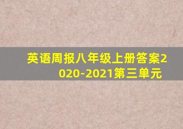 英语周报八年级上册答案2020-2021第三单元