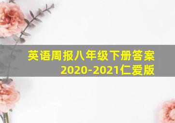 英语周报八年级下册答案2020-2021仁爱版