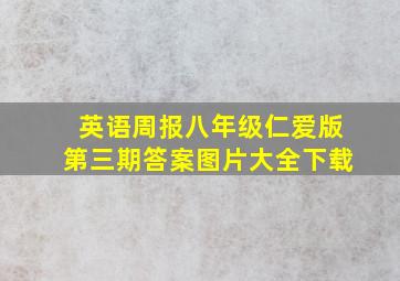 英语周报八年级仁爱版第三期答案图片大全下载