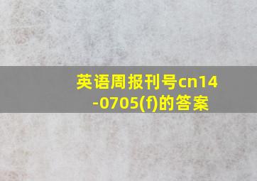 英语周报刊号cn14-0705(f)的答案