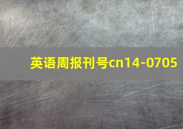 英语周报刊号cn14-0705