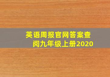 英语周报官网答案查阅九年级上册2020