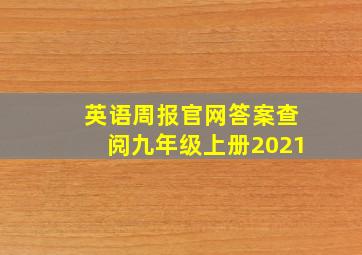 英语周报官网答案查阅九年级上册2021