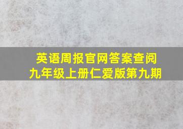 英语周报官网答案查阅九年级上册仁爱版第九期