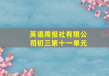 英语周报社有限公司初三第十一单元