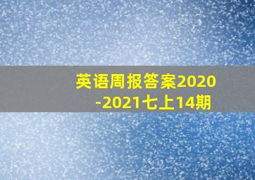 英语周报答案2020-2021七上14期