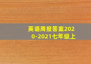 英语周报答案2020-2021七年级上