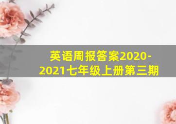 英语周报答案2020-2021七年级上册第三期