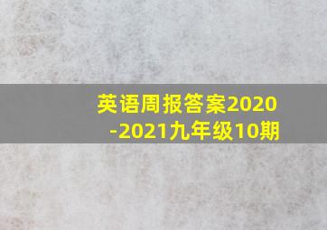 英语周报答案2020-2021九年级10期