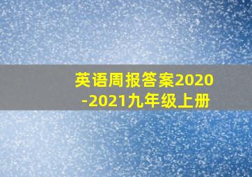 英语周报答案2020-2021九年级上册