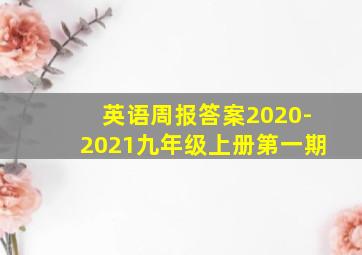 英语周报答案2020-2021九年级上册第一期